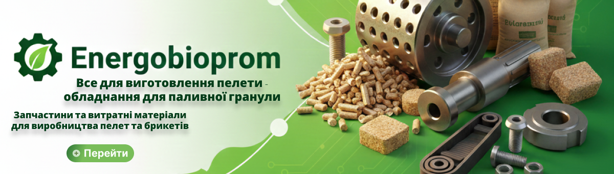 Все для виготовлення пелети - обладнання для паливної гранули
